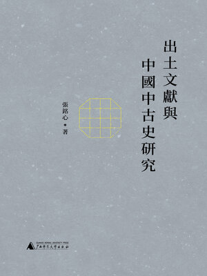 cover image of 新民说 出土文献与中国中古史研究
